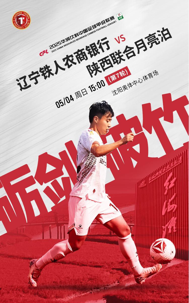 中甲辽宁铁人迎战陜西联合首发阵容揭晓糜昊伦与邦本宜裕担任首发杨健待命替补