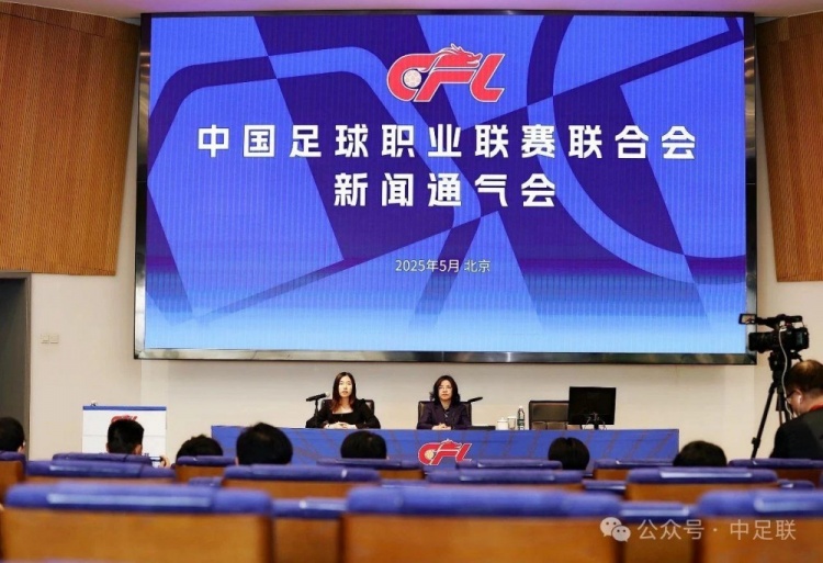 中国足球协会举行新闻发布会，通报2025职业联赛阶段性进展