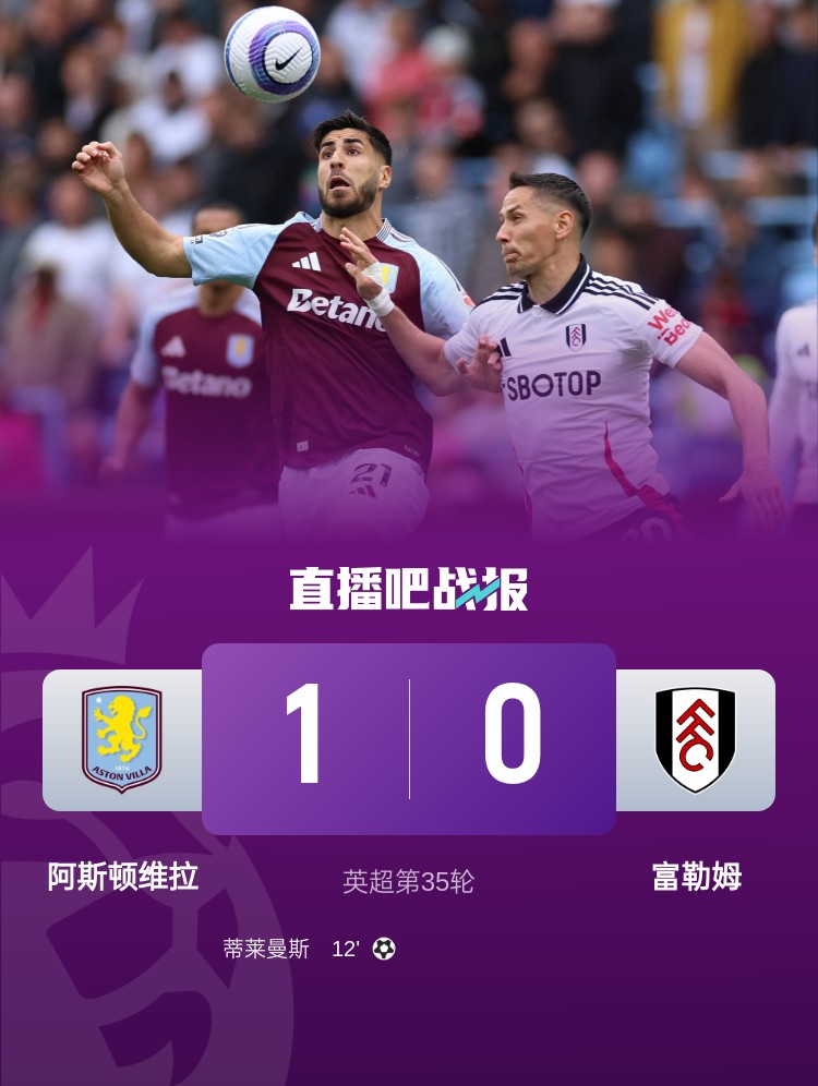 维拉以1-0战胜富勒姆，积分追平前五名，麦金助攻蒂莱曼斯取得胜利