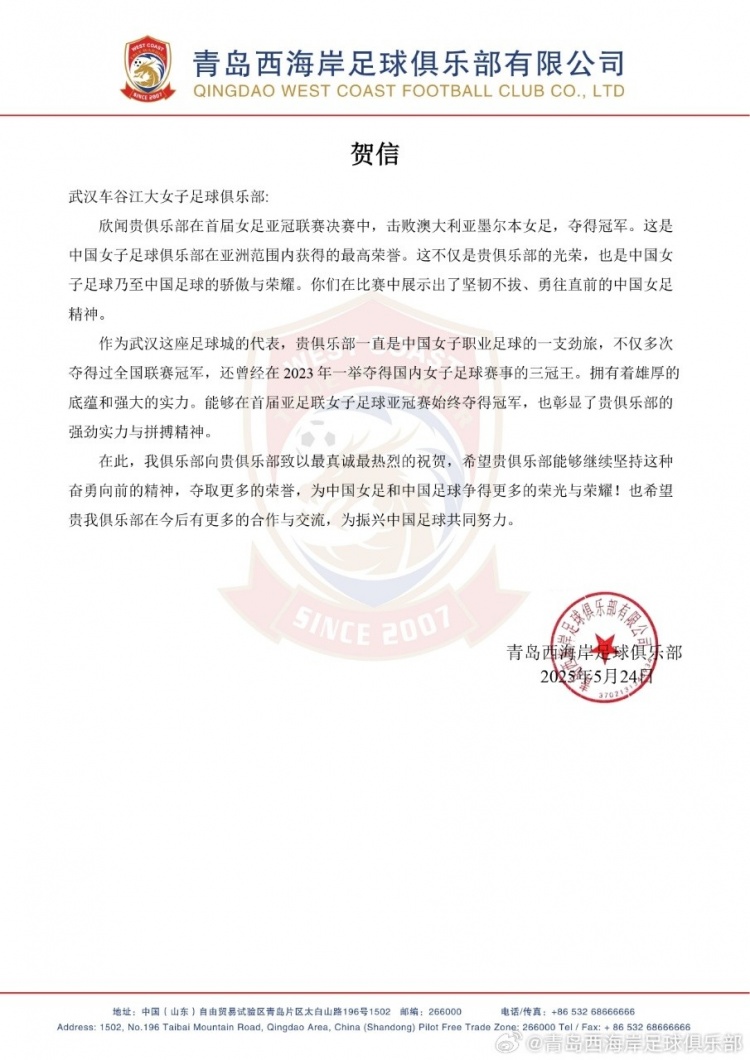 青岛西海岸致武汉女足的贺信：不仅是贵俱乐部的荣耀，更是中国足球的骄傲