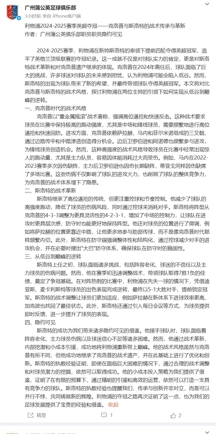 传承与革新 广州蒲公英深度解析利物浦夺冠及斯洛特的战术魅力