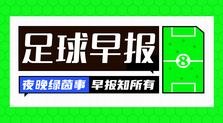 早报：进球盛宴 巴萨与国米首回合战成平局