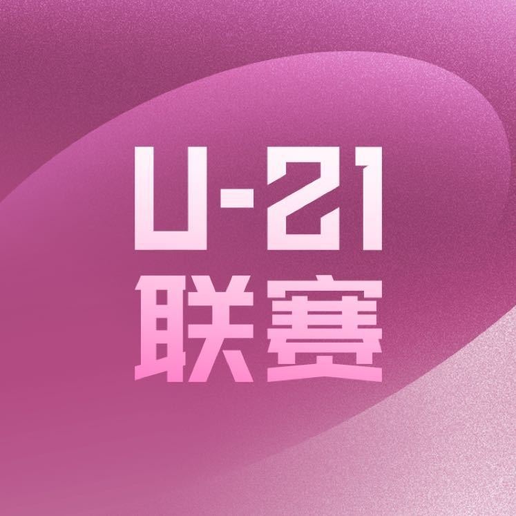 U21联赛预赛首轮精彩回顾 津门虎大胜赣州瑞狮 西海岸轻取兰州陇原竞技