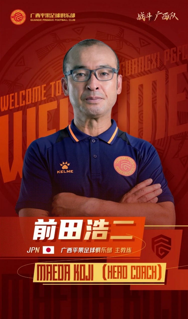前田浩二先生正式接棒广西平果足球俱乐部主教练职务