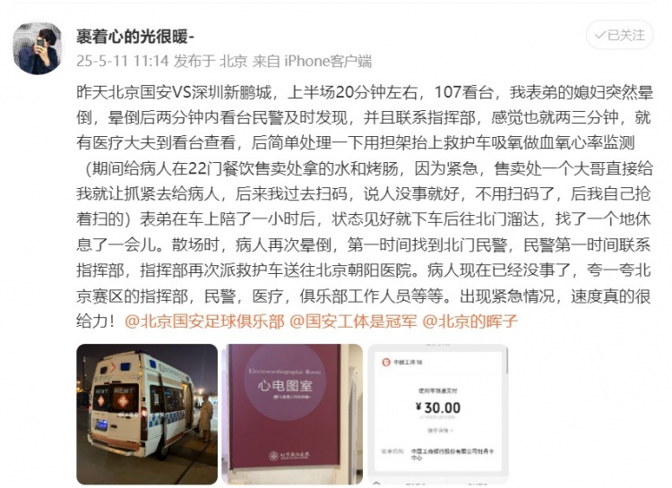 国安与新鹏城比赛中球迷突发晕倒 警方迅速联系救护车送医获好评