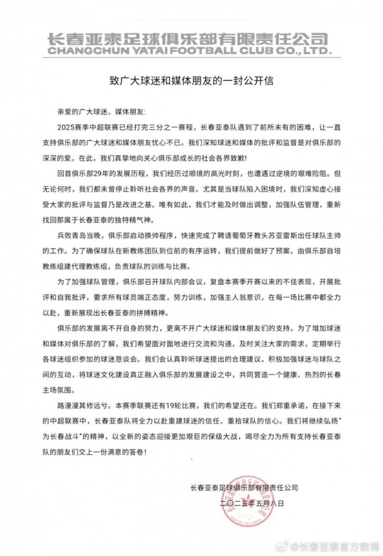 亚泰发布公开信：青岛失利后及时启动换帅程序 以全新姿态应对保级大战