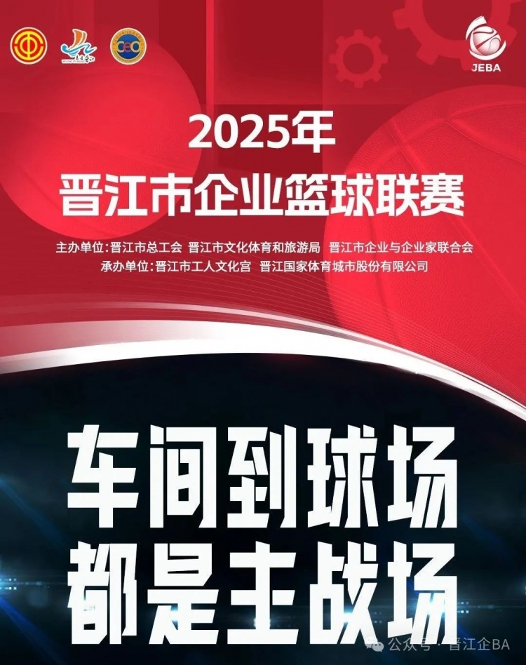 晋江企BA大赛热闹开场 特步和产投喜获佳绩 今晚EF小组激战再启