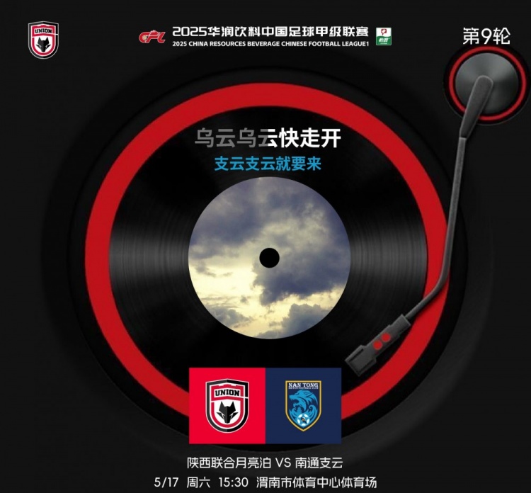 陜西联合赛前海报：驱散阴霾与支云一较高下
