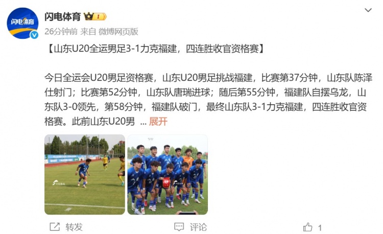 山东U20男足在全运资格赛中以3-1战胜福建，收获四连胜，陈泽仕与唐瑞各有进球