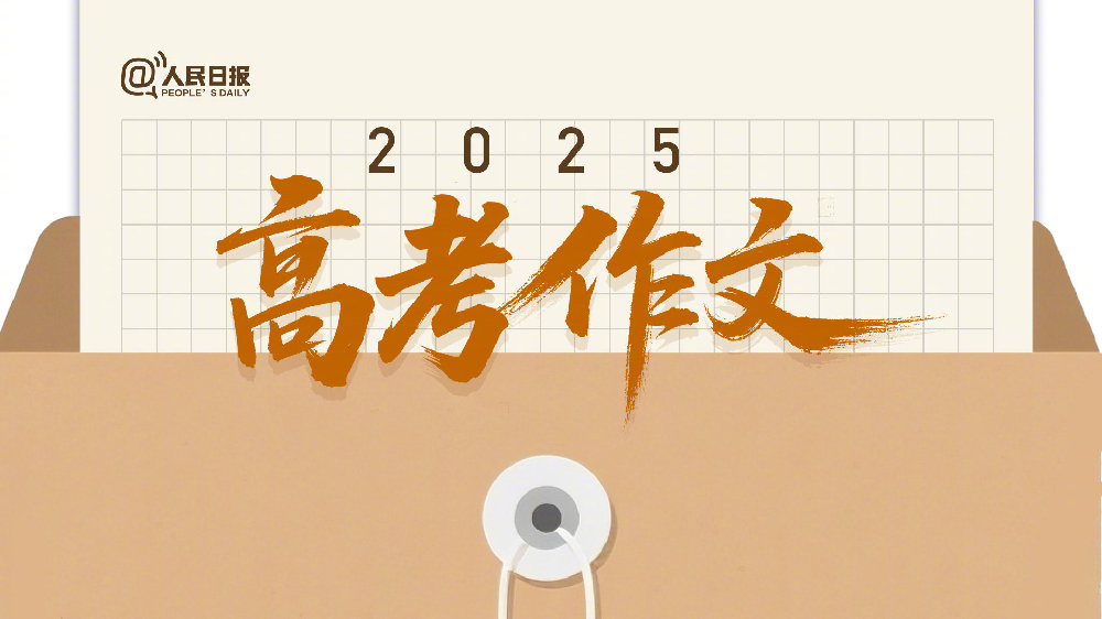 2025年高考作文题大揭秘 第一次呼吸与梦的纷争等你来创作