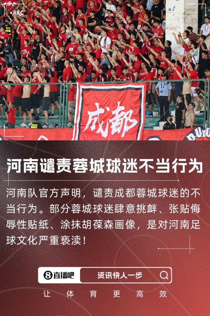 河南官方发表严厉声明 蓉城球迷挑衅让人怀疑他们的足球智商