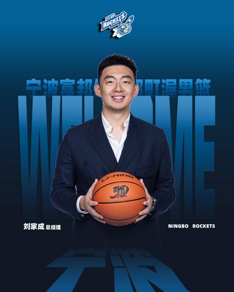 宁波男篮聘任刘家成为俱乐部总经理 章炜担任俱乐部副董事长