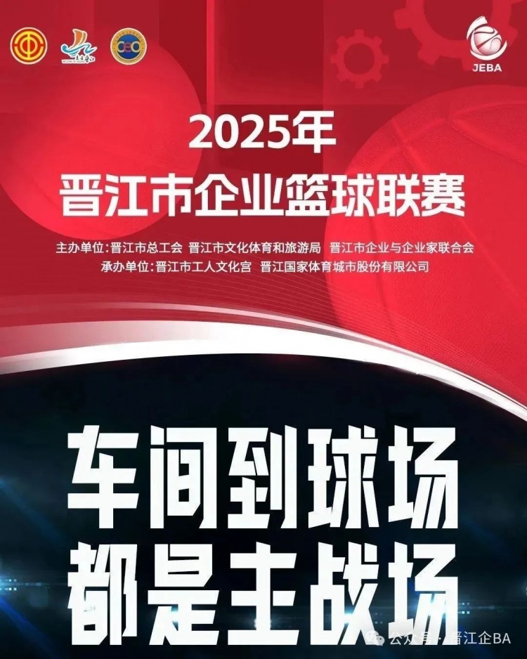 晋江企BA人保财险夺冠 吴少雄荣膺MVP与三分王 2025晋江企BA圆满落幕