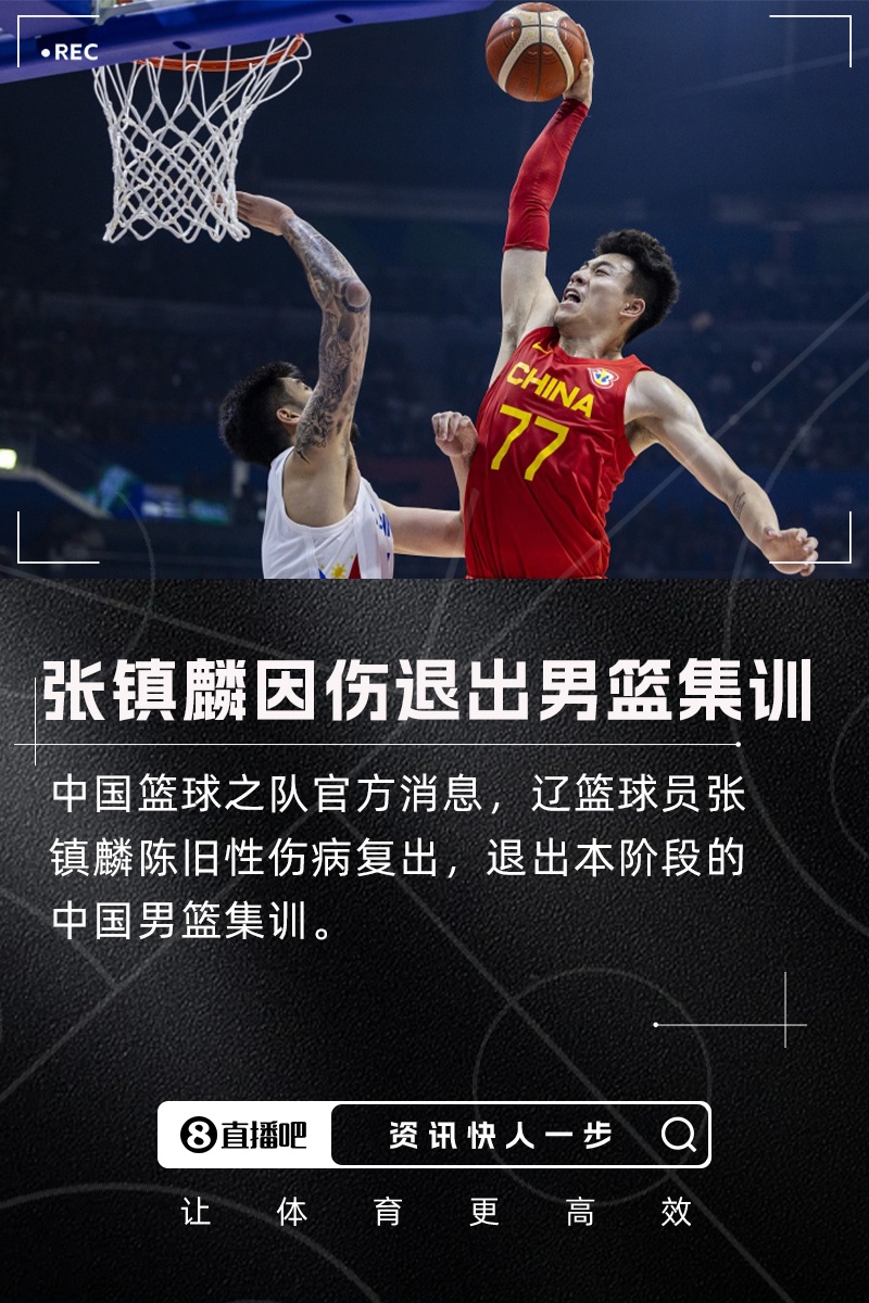 张镇麟因旧伤复发退出男篮集训 将返回俱乐部进行康复治疗