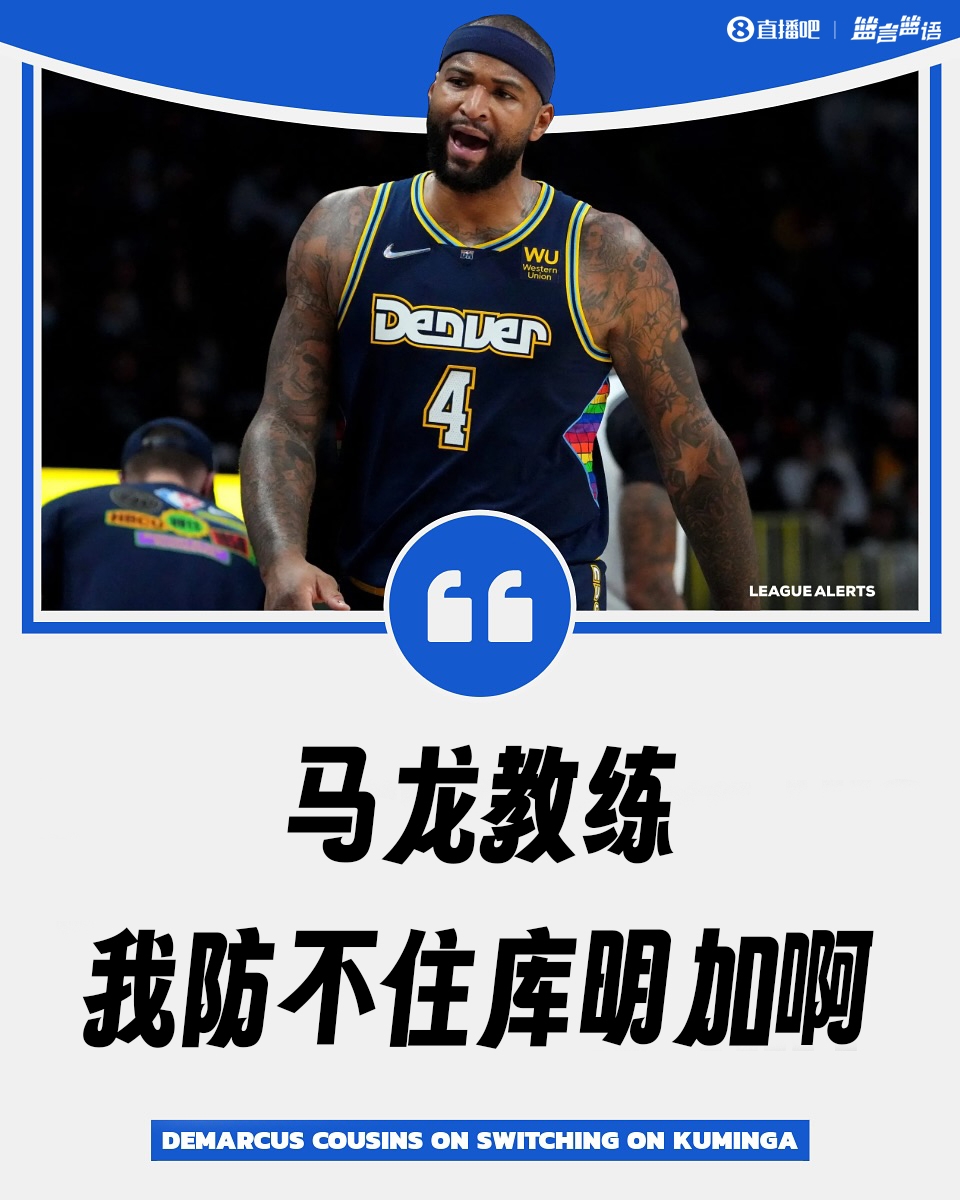 库明加的天赋让人惊叹 考辛斯曾向马龙感叹：教练我根本防不住他