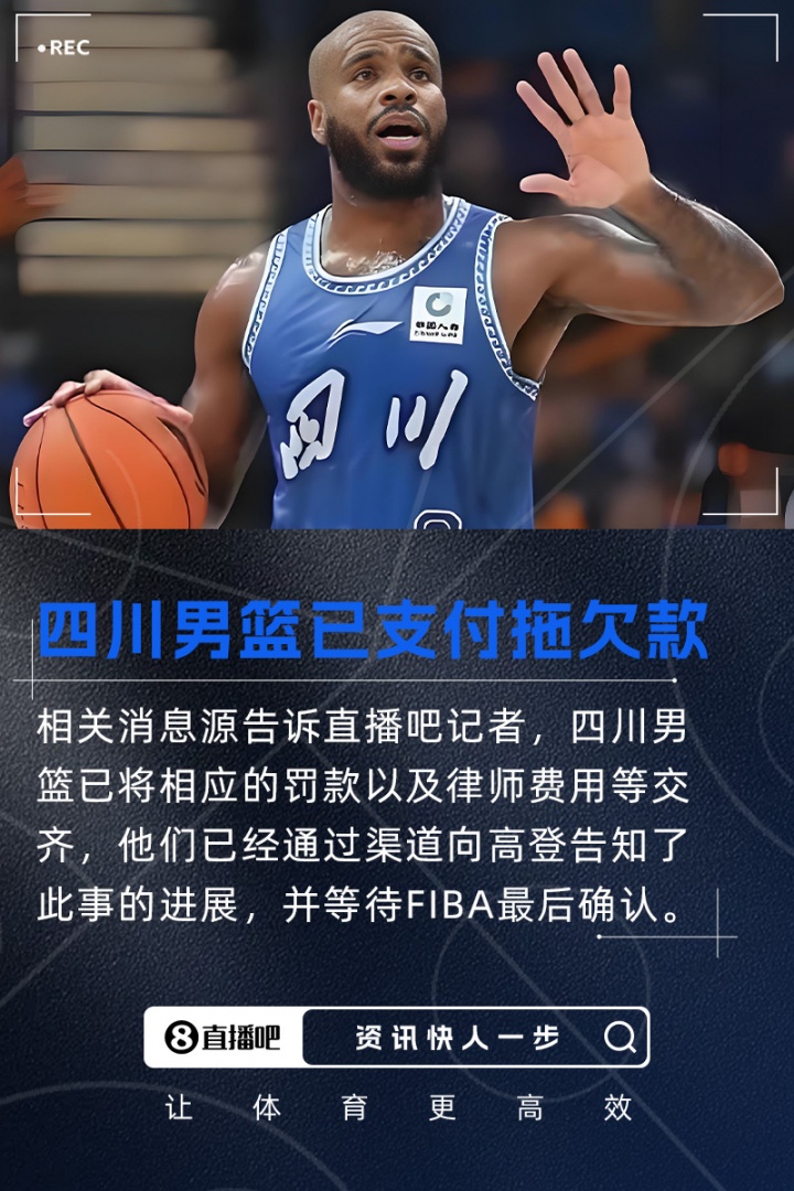 四川男篮终于掏出钱来踢场子 高登或许在偷偷笑等着FIBA确认