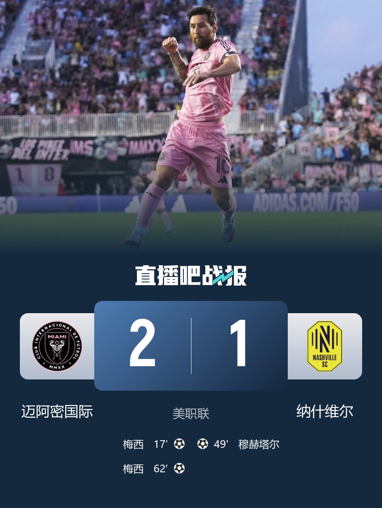 梅西任意球得手连续5轮双响助力迈阿密国际2-1战胜纳什维尔取得美职联五连胜