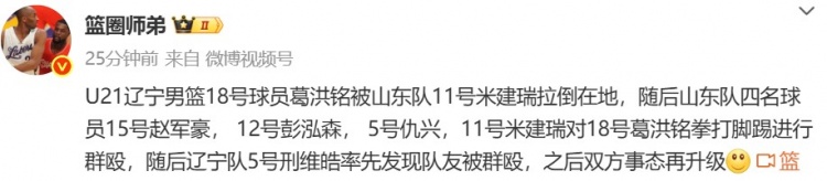 辽宁与山东U21男篮发生冲突 辽宁球员倒地后遭四名山东球员围踢