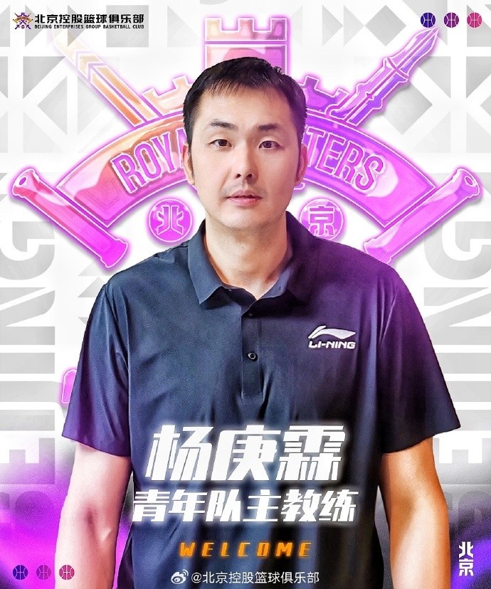 杨庚霖执掌北控篮球青年队 迈向新征程
