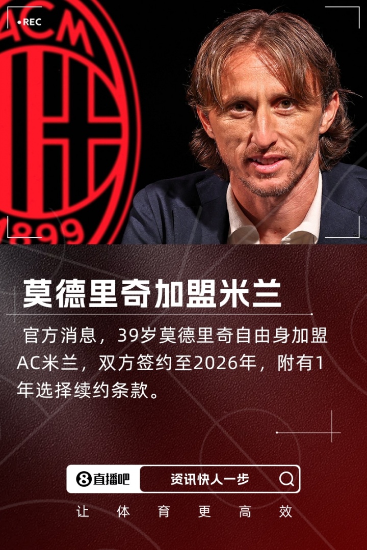 39岁莫德裏奇自由加盟AC米兰 签约1+1年
