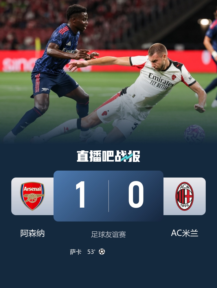 阿森纳季前赛首战完美开局 1-0战胜米兰 萨卡助力胜利15岁小将道曼与萨尔蒙入场亮相