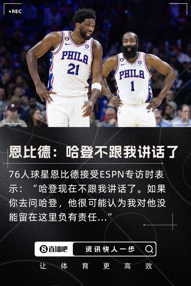 恩比德表示哈登现在不再和他交流，可能是因为他认为自己在哈登离队一事上有责任