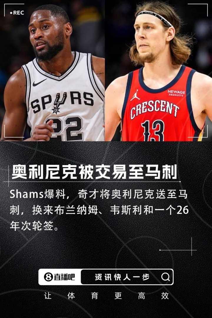奥利尼克交易评级：马刺外线投射稀缺内线补B 奇才智商在线赚次轮签B