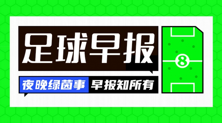 早报：国足连失两场东亚杯赛事；世俱杯决赛明日即将激战