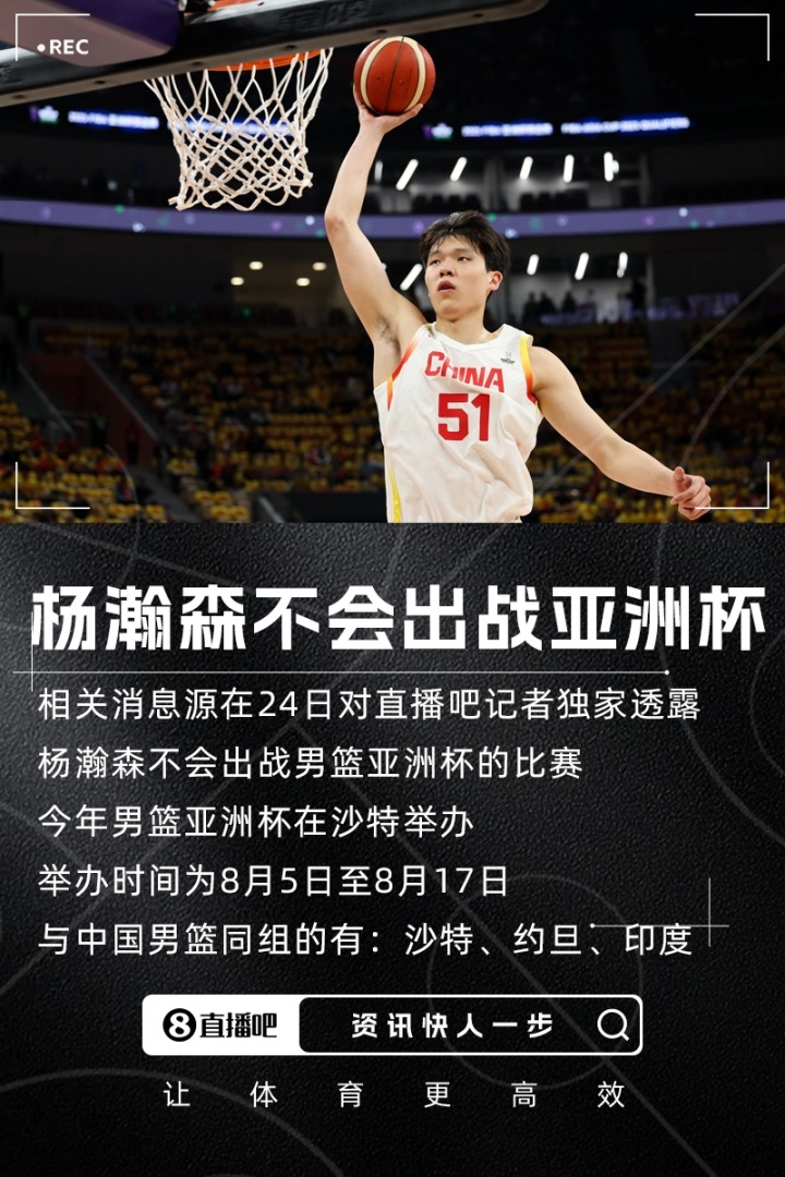 独家报道杨瀚森缺席男篮亚洲杯比赛