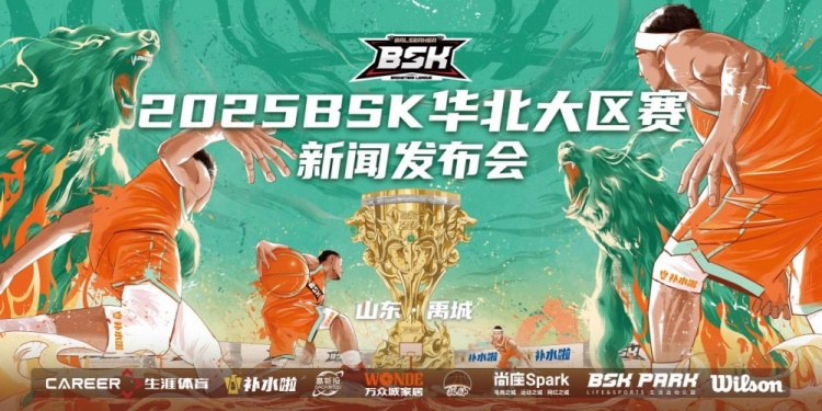 2025BSK篮球争霸赛华北大区赛新闻发布会闭幕 山东禹城八月拉开帷幕