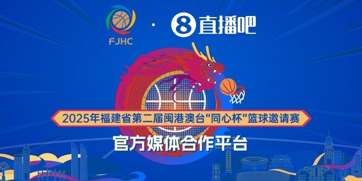 2025年福建省第二届闽港澳台同心杯篮球邀请赛展望