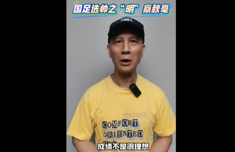 古广明论国足教练人选：可重用国内教练并引进外籍技术总监