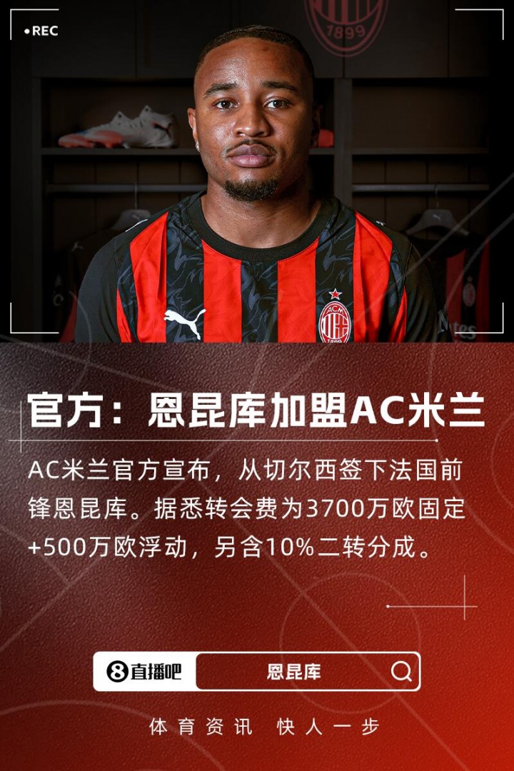 总价四千两百万欧元加百分之十的转会费 AC米兰正式签约切尔西前锋恩昆库 年龄27岁