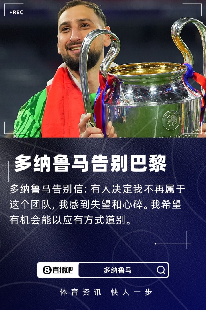 多纳鲁马的告别信：有人决定我不再是这个团队的一员 希望以应有的方式告别