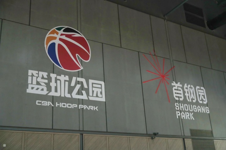 CBA篮球公园北京首店在首钢园正式开业