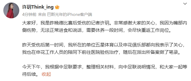 申花记者许玥因口部伤势难以言食已向中足联详述情况