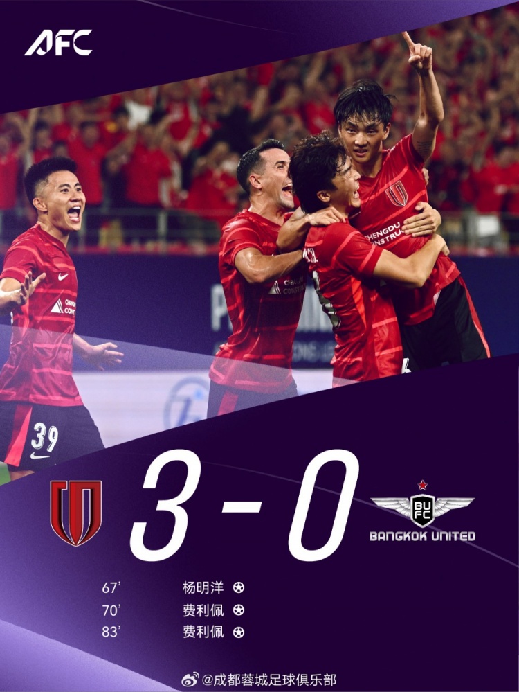 成都蓉城以3-0战胜劲敌强势晋级亚冠精英联赛
