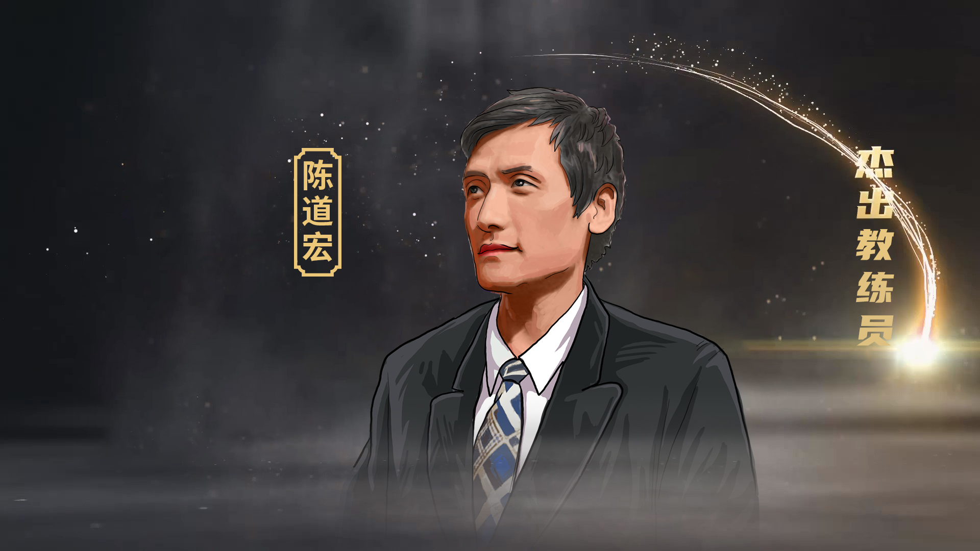 篮球大师陈道宏：看来土帅才是中国男篮的最佳选择 一支球队得有点血性