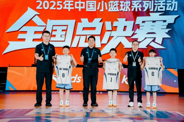 小篮球承载大梦想 2025年中国小篮球系列活动全国总决赛正式启幕