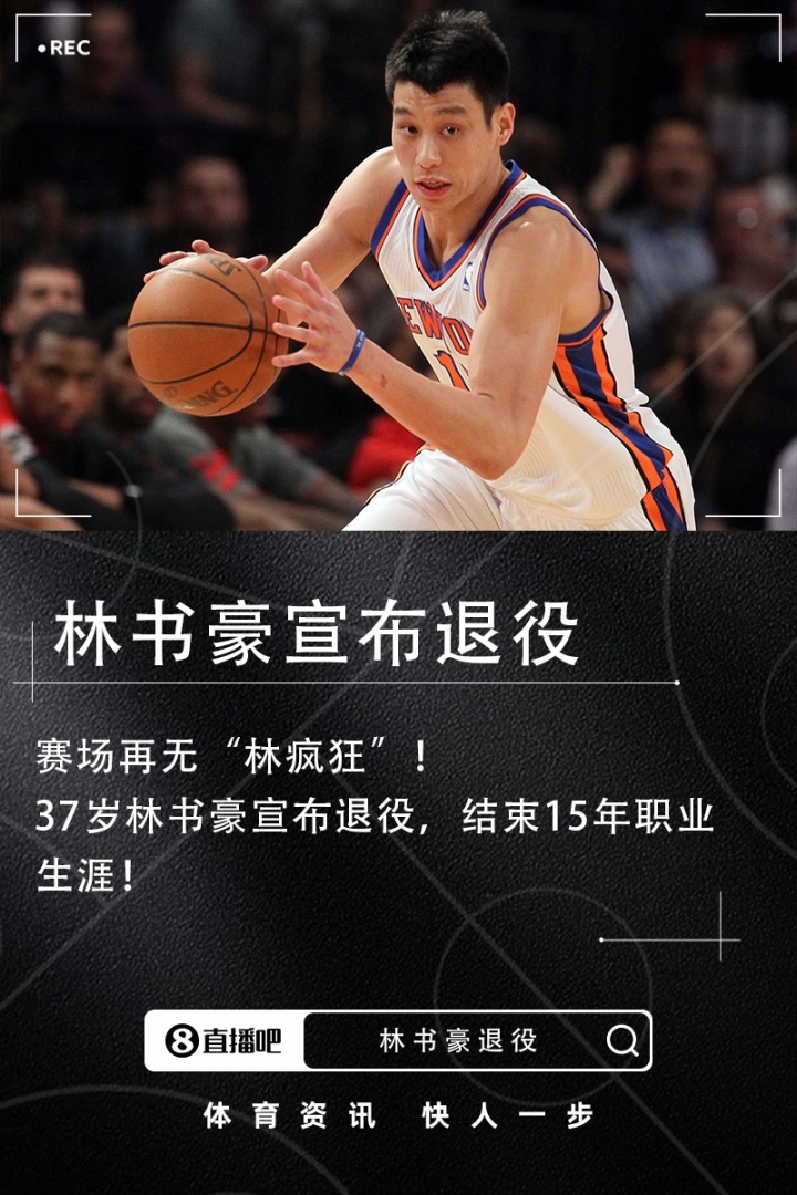 林书豪宣布退役 结束15年职业生涯