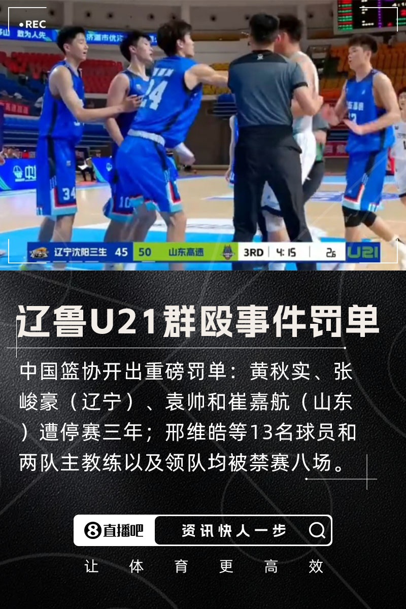 辽鲁U21群殴事件罚单出炉：四颗“明星”冲出三年禁锢，十七位“幸运儿”八场成陪衬