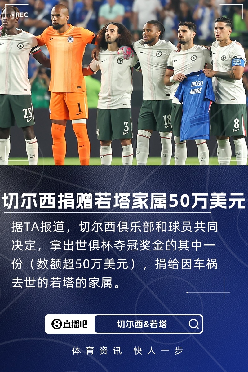 切尔西俱乐部将世俱杯奖金的一部分超过五十万美元捐赠给若塔家人