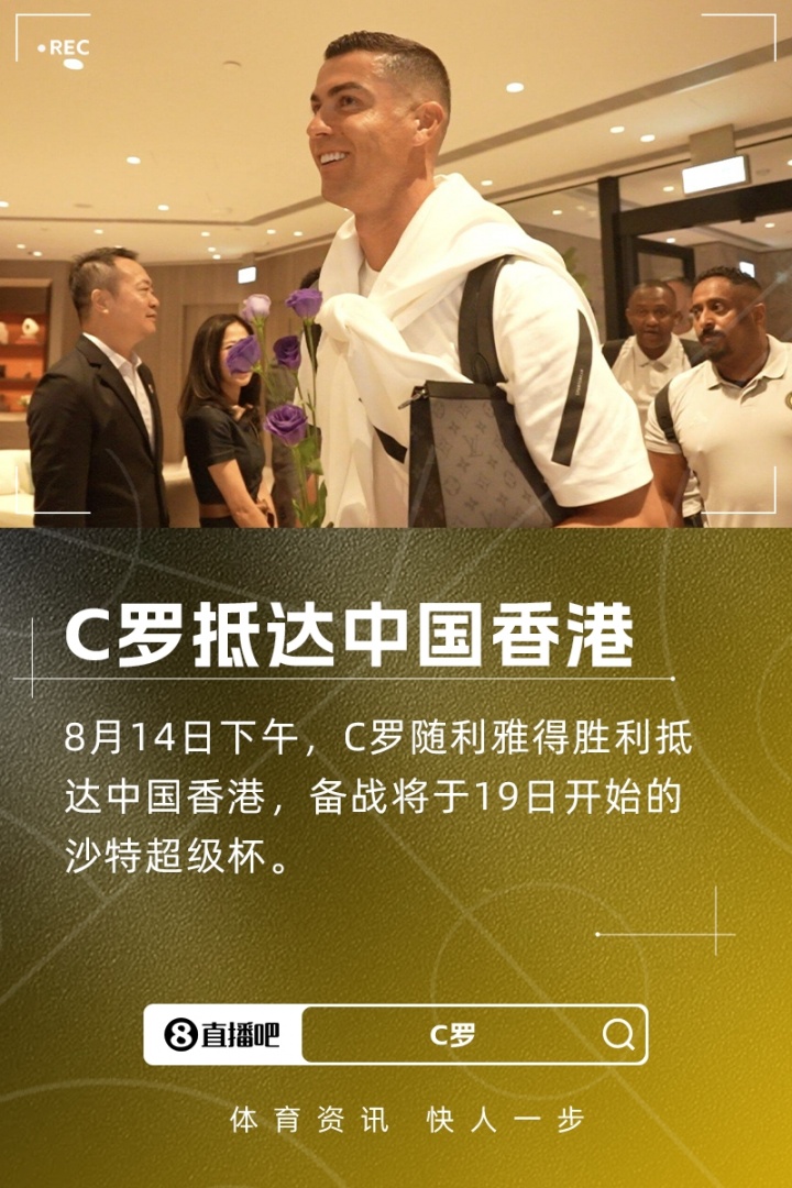 C罗终于不再单打独斗，背上行李抵达中国香港準备混战沙特超级杯