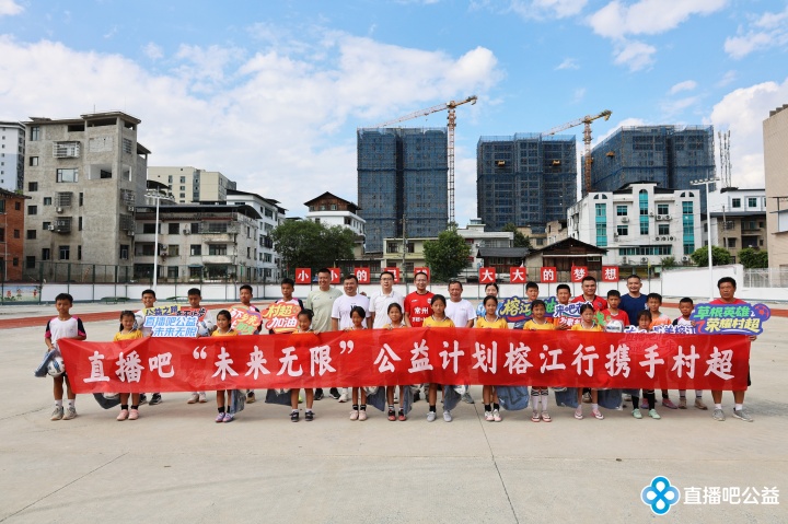 五年行动携手村超助力灾后重建 榕江公益行传递爱心物资