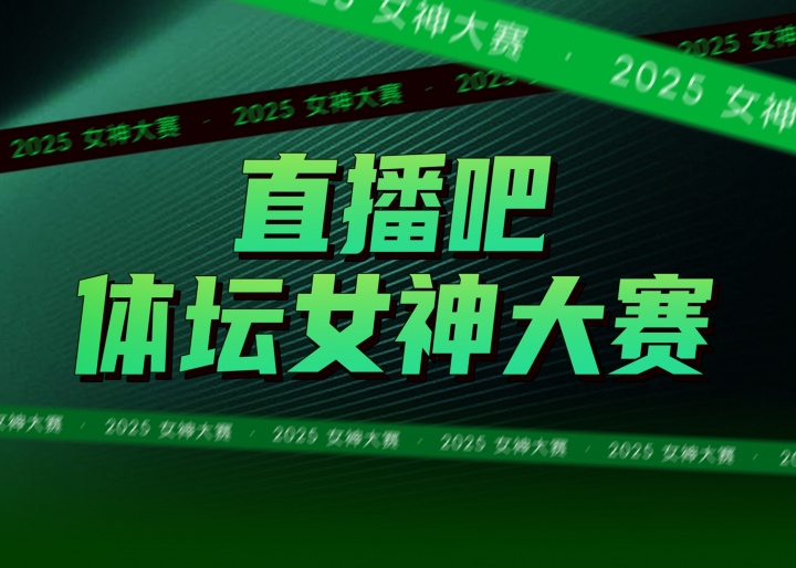 体坛女神比赛规则